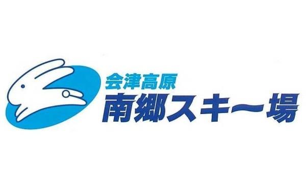 会津高原南郷スキー場 早割リフト券【1500円OFF】福島県 - パス