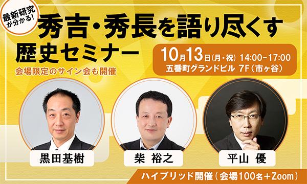 最新研究が分かる！　秀吉・秀長を語り尽くす歴史セミナー in東京イベント