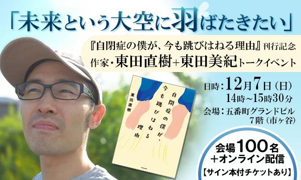 「未来という大空に羽ばたきたい」『自閉症の僕が、今も跳びはねる理由』刊行記念　作家・東田直樹＋東田美紀トークイベント in東京イベント