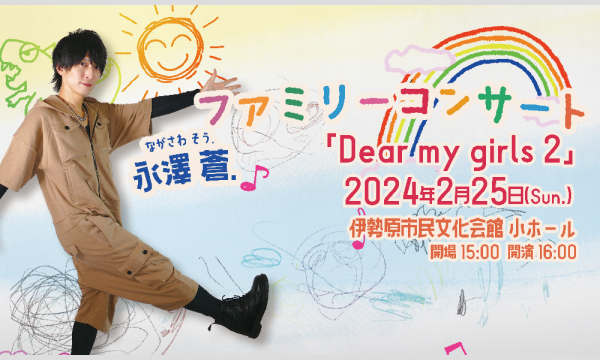 永澤 蒼. 無料ファミリーコンサート「Dear my girls 2」at 伊勢原市民文化会館 小ホール イベント画像1