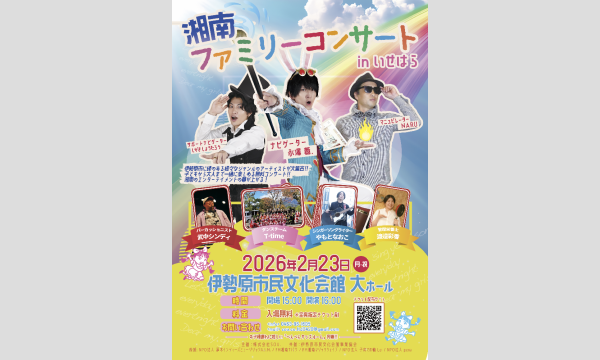 無料ファミリーコンサート「湘南ファミリーコンサート in いせはら」at 伊勢原市民文化会館 大ホール イベント画像1