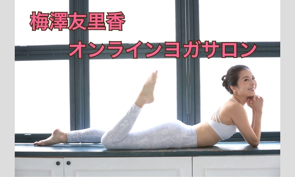 梅澤友里香オンラインヨガサロン イベント画像1