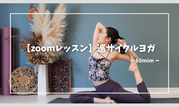 【zoomレッスン】6月巡サイクルヨガ(単発申込み) イベント画像1