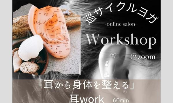 【zoomレッスン】巡サイクルヨガ WORK SHOP「耳から身体を整える」耳WORK 講師: 岡田真樹 イベント画像1