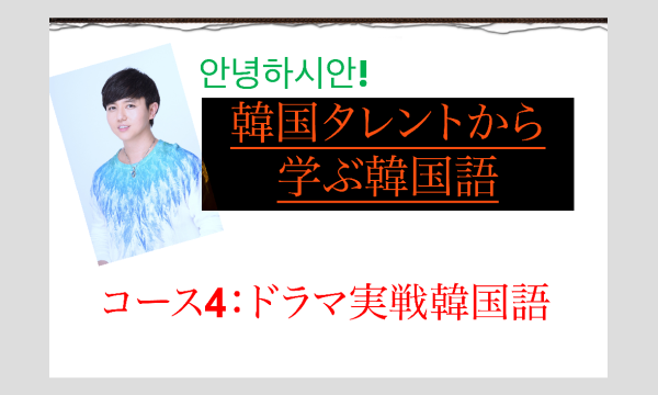 韓国タレントから学ぶ韓国語！コース4＞ドラマ実戦韓国語（12月）～期間限定半額キャンペーン！