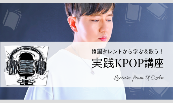 韓国タレントから学ぶ＆歌う！実践KPOP講座（7月）