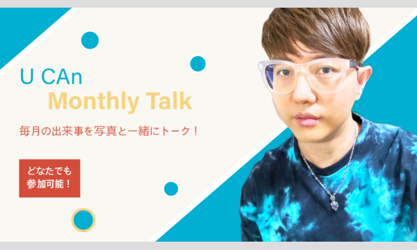 U CAn ~ Monthly Talk（8月）：非公開の日本生活・活動の話！ イベント画像1