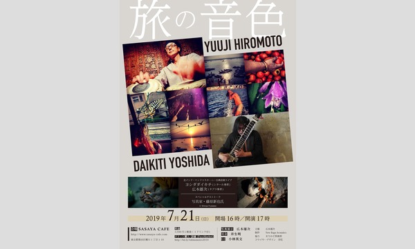 旅の音色 イベント画像2