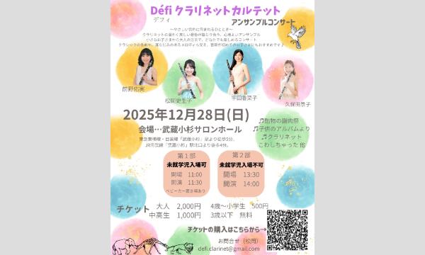défiクラリネットカルテットコンサート in神奈川イベント