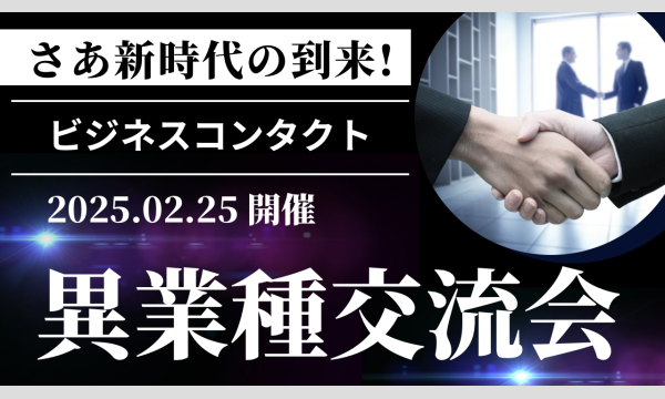 ☆格別なご縁を☆ビジネスコンタクト交流会