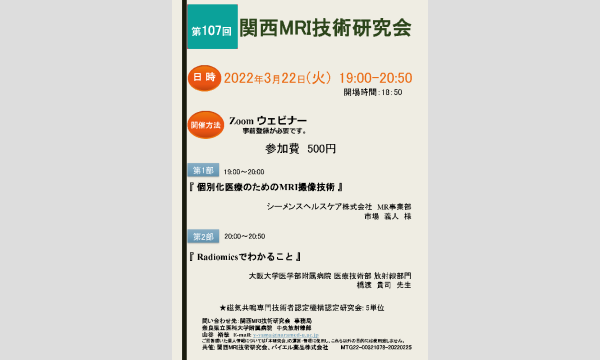 第107回関西MRI技術研究会【重要:参加URLは後日送信します】 イベント画像1