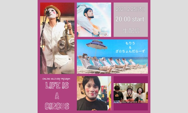 もりう & ざ☆ちょんだらーずのLIFE IS A CIRCUS(生配信) イベント画像1