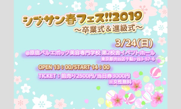 シブサン春フェス!!2019～卒業式＆進級式～ イベント画像1