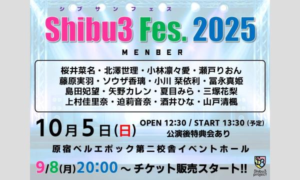 『シブサンフェス2025』 イベント画像1