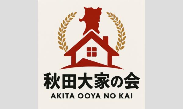 秋田大家の会・第2回特別セミナー in秋田イベント