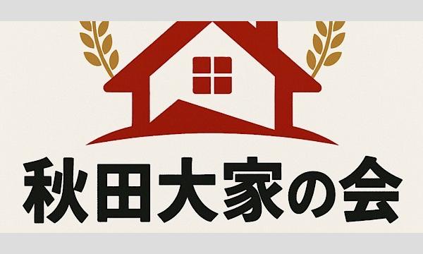 秋田大家の会・第1回特別セミナー イベント画像1