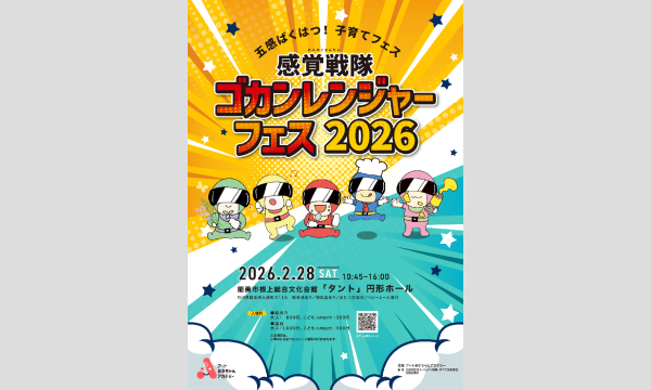 感覚戦隊ゴカンレンジャーフェス2026 in石川イベント