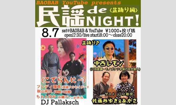 8/7土民謡de NIGHT! 〜盆踊り編〜 イベント画像1