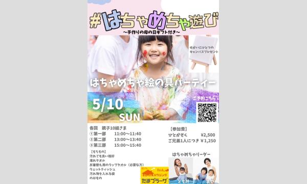 はちゃめちゃ絵の具パーティー@tvkハウジングたまプラーザ〜手作りの母の日ギフト付き〜 イベント画像1
