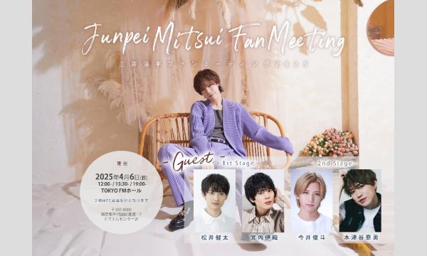 三井淳平 ファンミーティング 2025_東京【一般販売】 イベント画像1