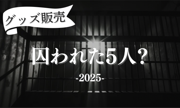 「囚われた5人？-2025-」《大阪公演》グッズ【縣豪紀】 イベント画像1