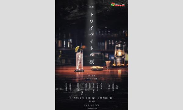 【生配信】舞台「トワイライトの涙」 イベント画像3