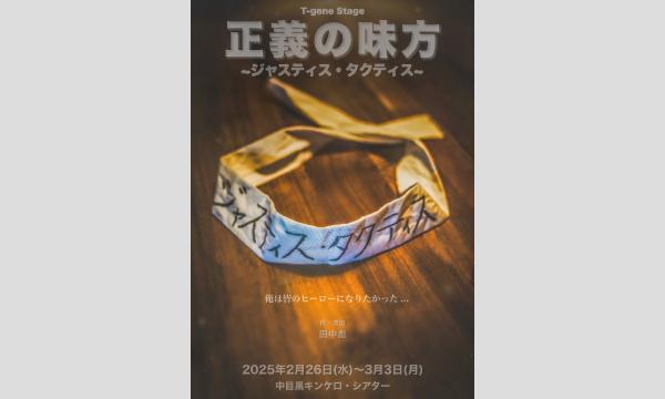 「正義の味方～ジャスティス・タクティス～」会場受取分グッズ【縣豪紀】 イベント画像1