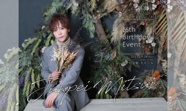 【一般先行】三井淳平 26th Birthday Event(抽選) イベント画像1