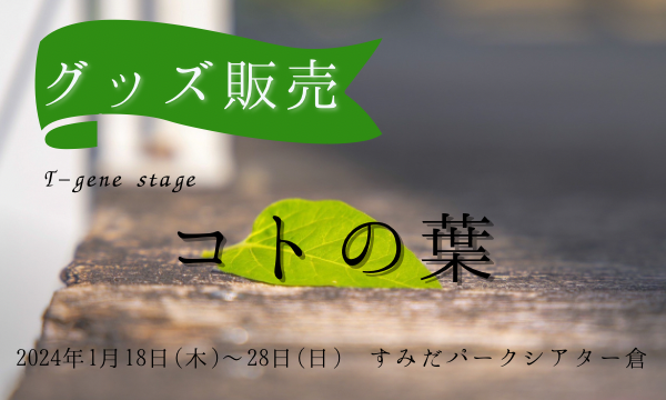 「コトの葉」グッズ【吉田知央】 イベント画像1