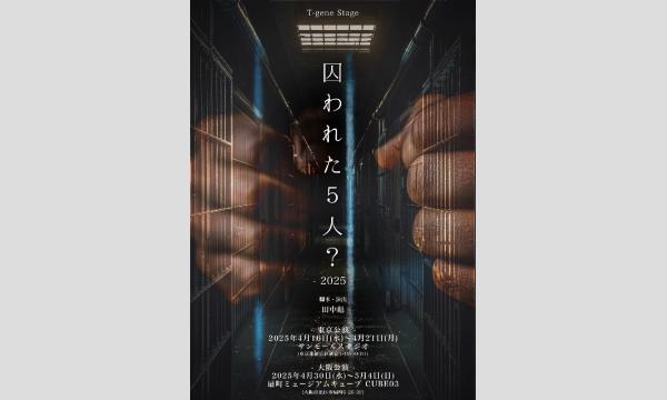 舞台「囚われた5人？-2025-」アーカイブ イベント画像1