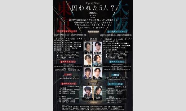 舞台「囚われた5人？-2025-」アーカイブ イベント画像2