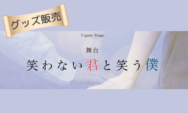 舞台「笑わない君と笑う僕」グッズ【田中彪】 イベント画像1