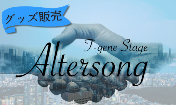 「Altersong」グッズ事前販売【田中彪】 イベント画像1