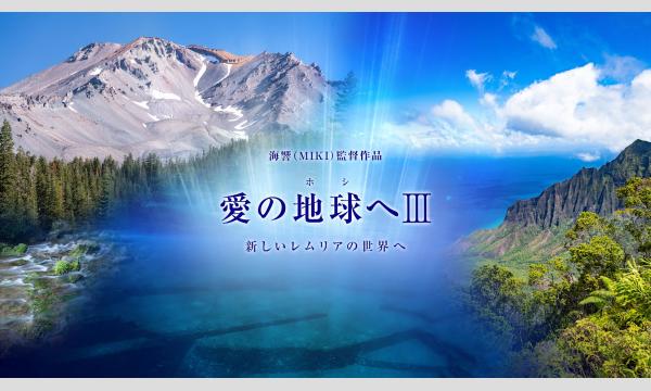 映画「愛の地球（ホシ）へ」3上映会 ＆ 海響（MIKI)監督クリスタルボウル演奏+宇宙の響きによるオープンコンタクト イベント画像1