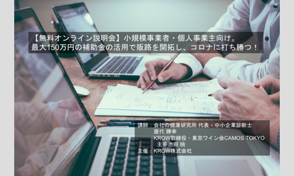 【無料オンライン説明会】小規模事業者・個人事業主向け。最大150万円の補助金の活用で販路を開拓し、コロナに打ち勝つ！ イベント画像1