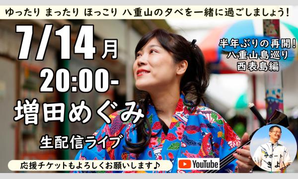 増田めぐみYoutube生配信ライブ(Live7/14 20:00～)～再開！八重山島巡り～西表島編～ イベント画像1