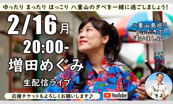 増田めぐみYoutube生配信ライブ(Live 2/16月 20:00~)~唄三線・八重山島巡り~ イベント画像1