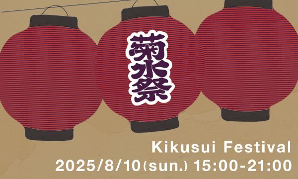 【8月10日(日)事前予約特典付き】奈良を愛する店舗が集結　菊水祭2025 イベント画像2