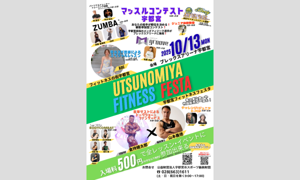 宇都宮フィットネスフェスタ in栃木イベント