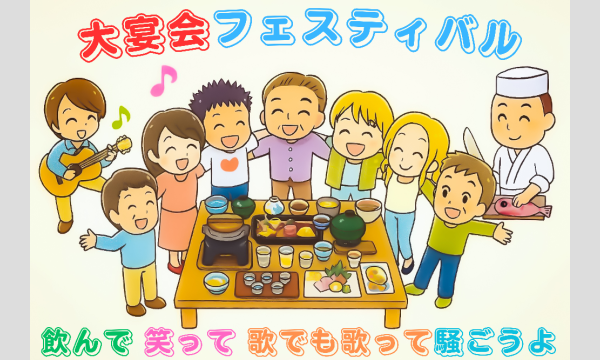 大宴会フェスティバル【2025/9/27】 in埼玉イベント