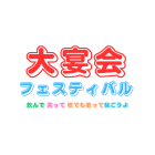 大宴会フェスティバルのイベント