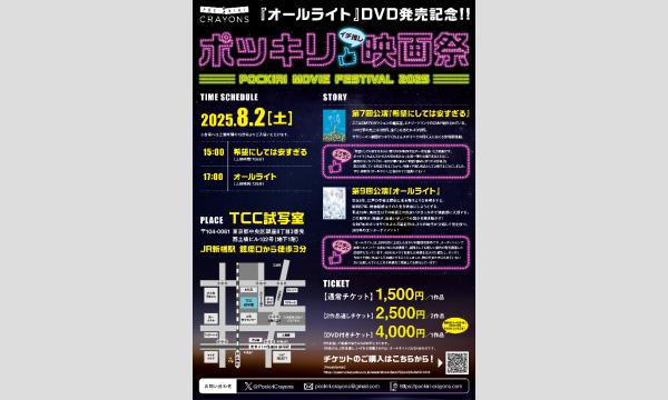オールライトDVD発売記念　ポッキリイチ推し映画祭！ イベント画像2