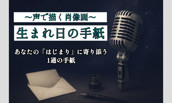 声で描く肖像画 ～『生まれ日の手紙』リクエストサイト