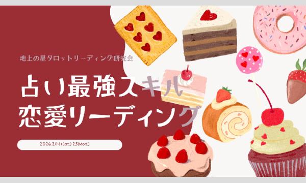 2/14（土）占い最強スキル・恋愛リーディング　地上の星タロットリーディング研究会#79