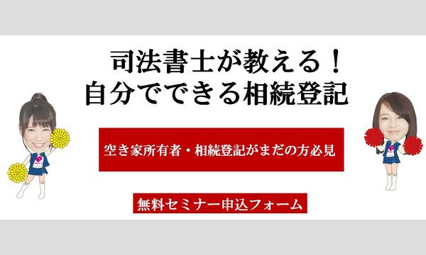 空き家どうする 自分でできる相続登記 12/23 in東京イベント