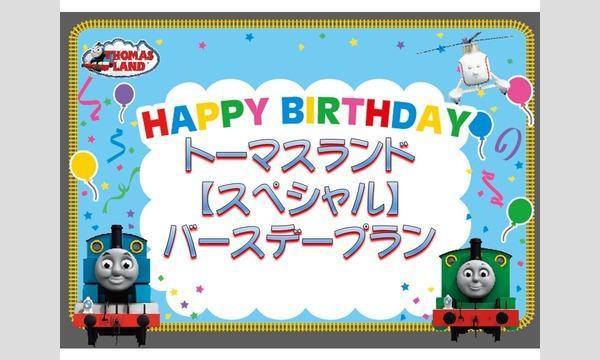 株式会社富士急ハイランド（トーマスランド用）の【5/17（火）限り有効】トーマスランドバースデープラン【スペシャル】イベント