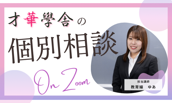 【共通テスト直前】才華學舎 志望校と受験生活の個別相談会（保護者向け）