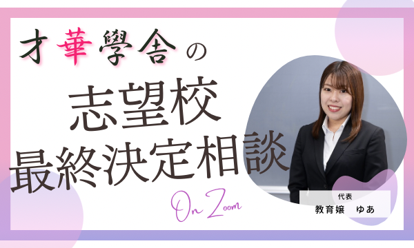 【早割】才華學舎 2026年度共通テスト後の志望校最終決定コンサルティング（2026年1月29日(木)分）