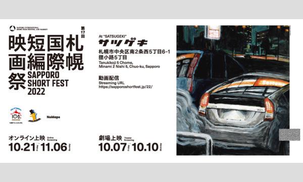 特別先行上映会（試写会）：第17回札幌国際短編映画祭 イベント画像2