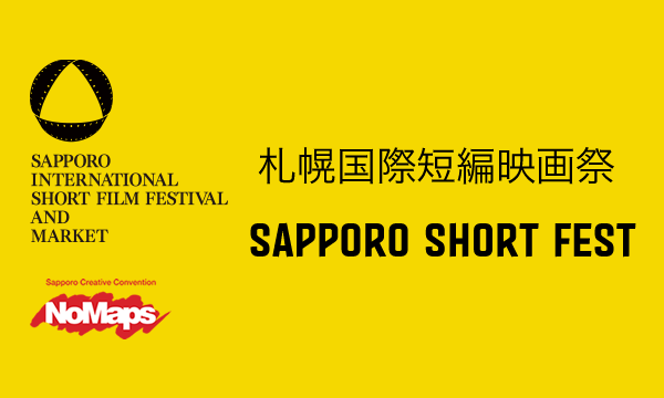 第13回札幌国際短編映画祭：作品募集 イベント画像1